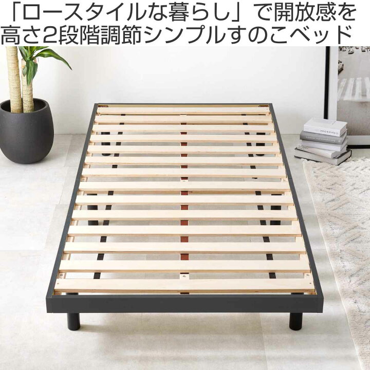 楽天市場】ステージベッド シングル 2段階調整 すのこ シンプル 