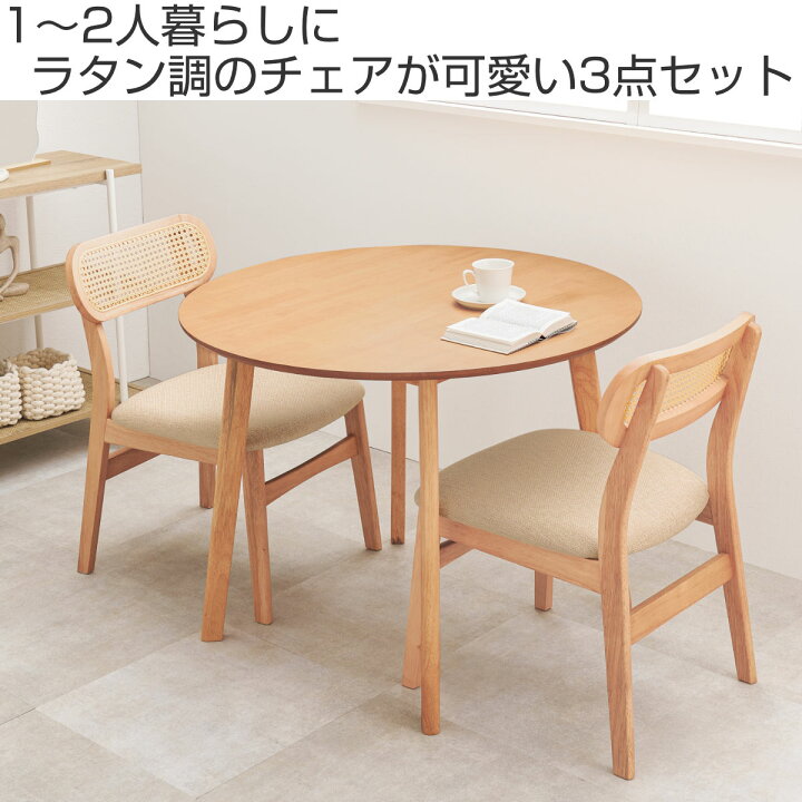 楽天市場】ダイニングセット 3点セット 直径90cm 円型 （ 2人掛け 二人 