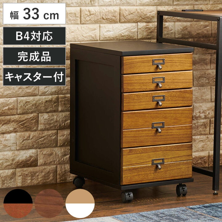 楽天市場】多段チェスト 幅33cm 5段 B4対応 完成品 キャスター付 