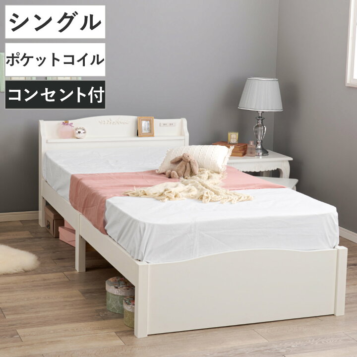 楽天市場】姫系ベッド 3分組立 シングル 工具不要 ポケットコイル 