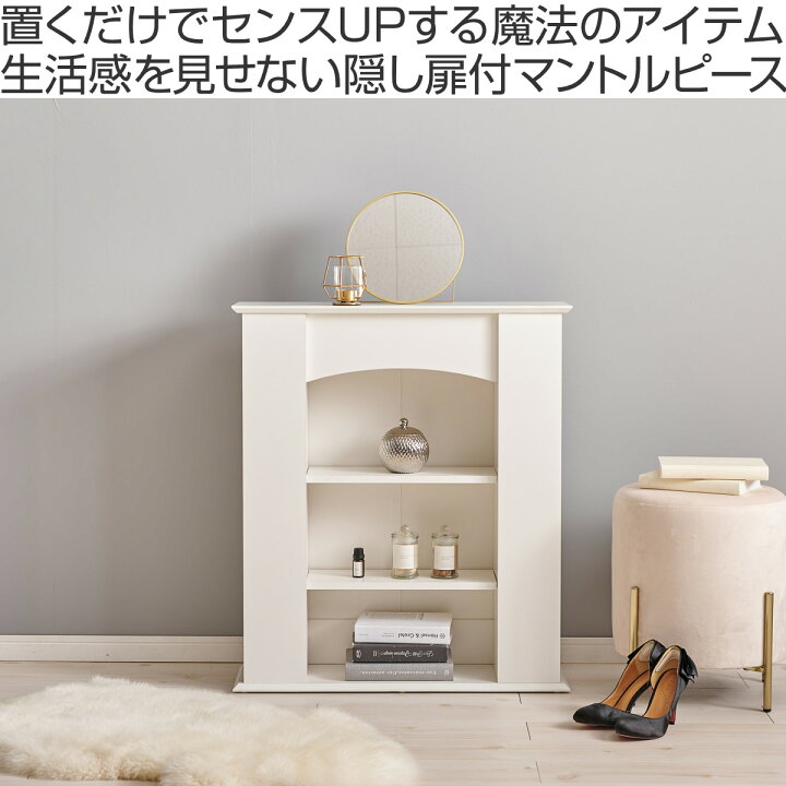 楽天市場】マントルピース 幅70cm 3段 可動棚 隠し収納 （ オープン 
