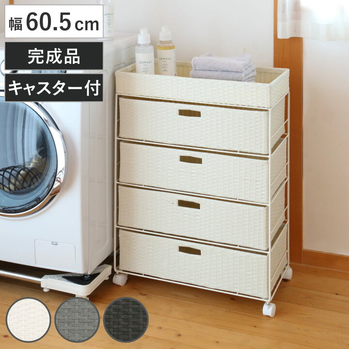 楽天市場】ランドリーチェスト 幅60.5cm 4段 引出し キャスター付 完成 
