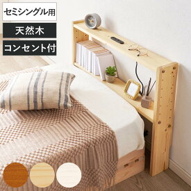 後付けヘッドボード セミシングル 2口コンセント 天然木 宮棚 （ ヘッドボードのみ 後付 棚 ラック コンセント付 薄型 セミシングル用 収納 省スペース ヘッドボード 間仕切 飾り棚 シェルフ 木製 ）
