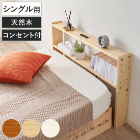 後付けヘッドボード シングル 2口コンセント 天然木 宮棚 （ ヘッドボードのみ 後付 棚 ラック コンセント付 薄型 シングル用 収納 省スペース ヘッドボード 間仕切 飾り棚 シェルフ 木製 ）