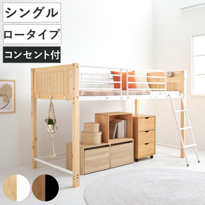 楽天市場】ロフトベッド 天然木×スチール ロータイプ シングル 宮棚 2 