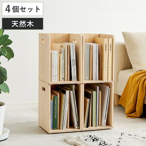 本棚 ブックラック 4個組み 積み重ね ブックスタンド 木製 幅24.5×奥行25.5×高さ35cm ( 本立て 本 収納 ブックエンド スタンド 卓上 デスク 卓上収納 ファイルスタンド デスク収納 ファイル収