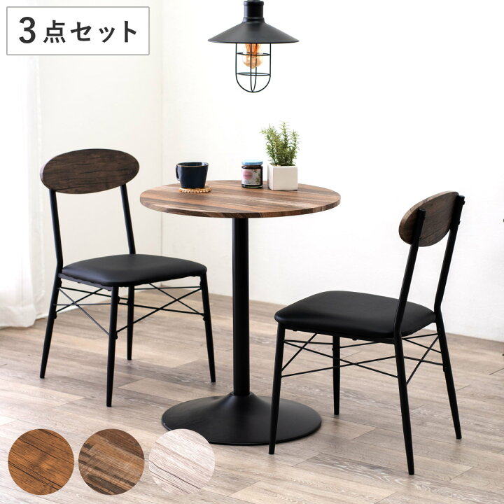 円形 ダイニング 3点セット ダイニングテーブル ダイニングセット 食卓 