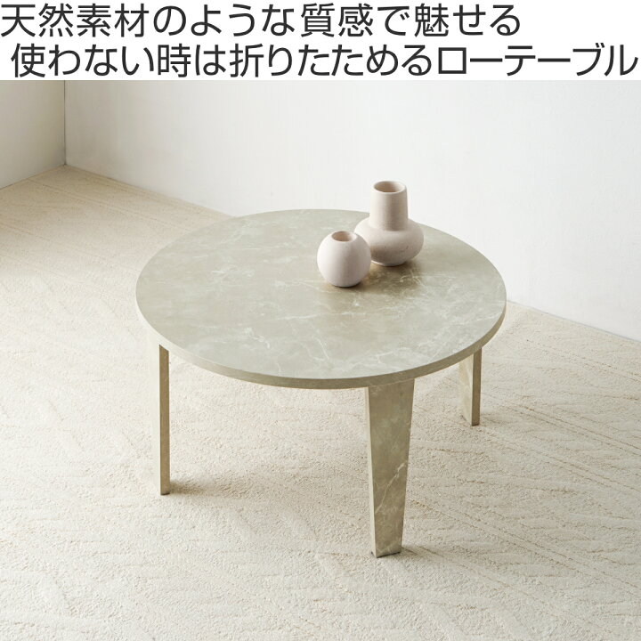 楽天市場】ローテーブル 円形 直径68cm 折りたたみ 座卓 （ 完成品 