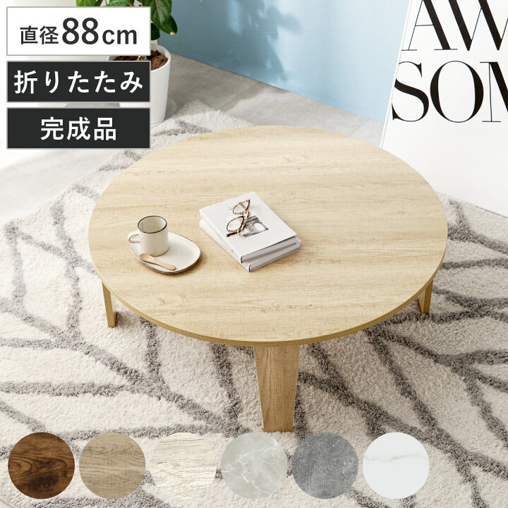楽天市場】ローテーブル 円形 直径88cm 折りたたみ 座卓 （ 完成品 