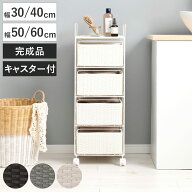 ランドリーチェスト 4段 幅30cm～幅60cm 高さ85cm キャスター付 引出し （ ラタン調 ランドリー チェスト…
