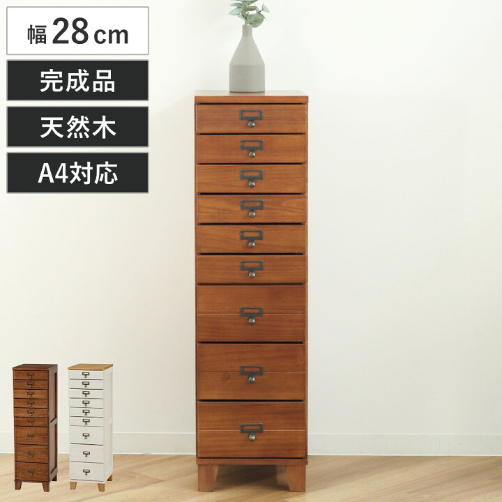 楽天市場】スリムチェスト 幅28cm 9段 天然木 完成品 A4対応 引出し 