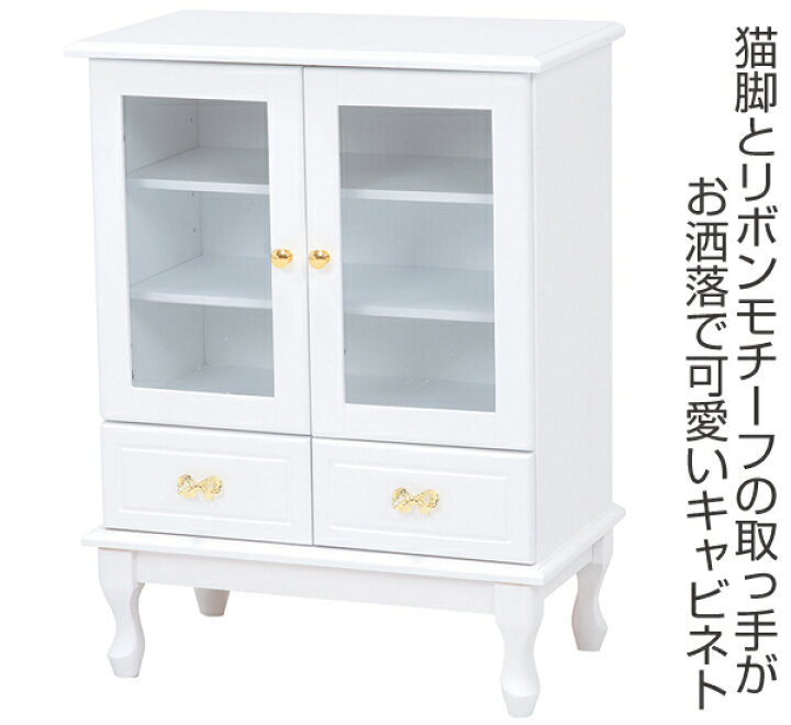 楽天市場】キャビネット ガラス扉 姫系 ロマンチック リボン型引手 