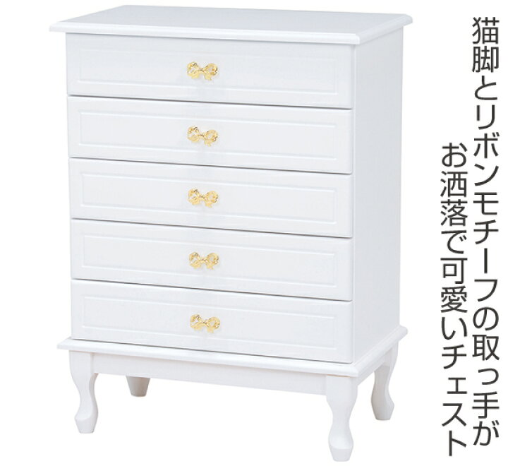 楽天市場 チェスト 5段 洋タンス 姫系 ロマンチック リボン型引手 フェミニン 幅63cm 送料無料 猫脚 白家具 クラシック かわいい 収納 リボン 子供部屋 ホワイト プリンセス 小物収納 リビング収納 リビングート 楽天市場店