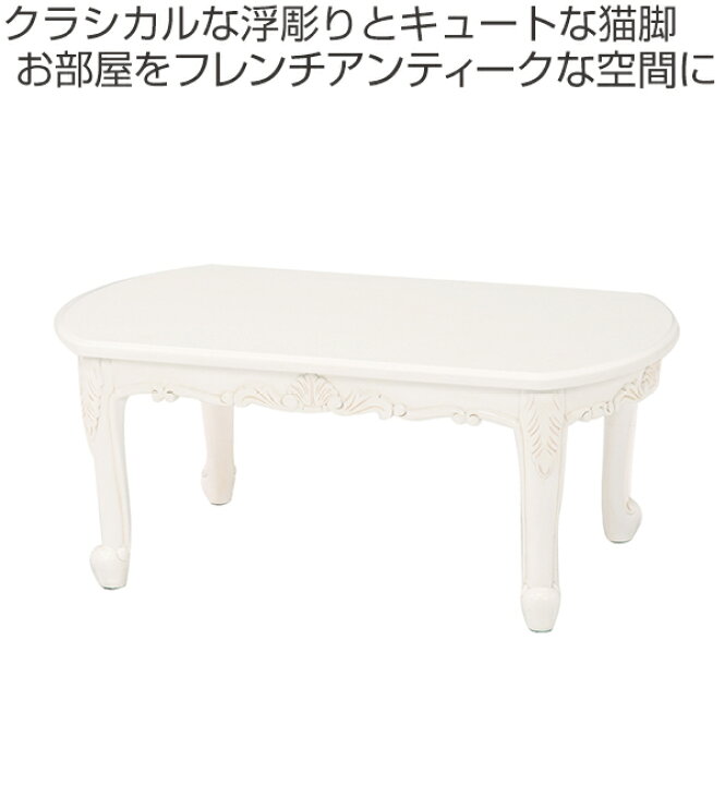 楽天市場】ローテーブル 姫系 ヴィオレッタ 幅90cm （ センター 
