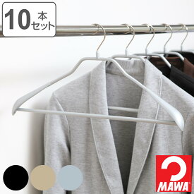 MAWAハンガー ハンガー すべらない ボディーフォーム 10本セット （ マワ MAWA すべらないハンガー mawaハンガー ジャケット 滑らない 滑らないハンガー スリム 衣類ハンガー まとめ買い ）