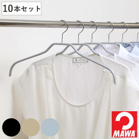 MAWAハンガー ハンガー すべらない レディースハンガー 10本セット （ マワ MAWA すべらないハンガー mawaハンガー キャミソール 滑らない 滑らないハンガー ノンスリップ スリム 衣類ハンガー まとめ買い ）