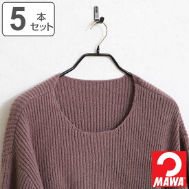 MAWAハンガー ハンガー すべらない ボディーフォームワイド 5本セット （ マワ MAWA すべらないハンガー mawaハンガー ジャケット 滑らない 滑らないハンガー スリム 衣類ハンガー まとめ買い ）