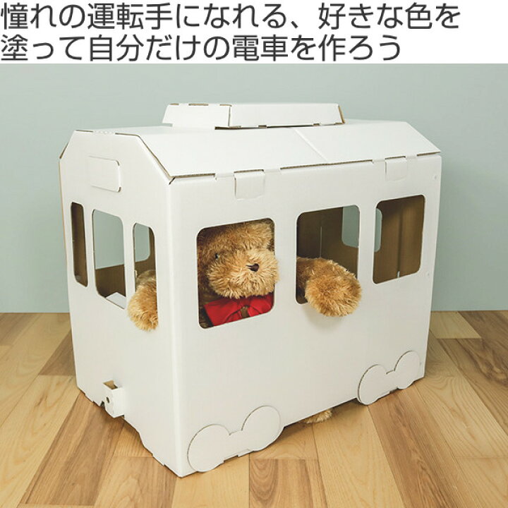 楽天市場 ダンボール 電車 ダンボール電車 組立 送料無料 玩具 おもちゃ 段ボール 秘密基地 運転手 動く 子ども こども 工作 ごっこ遊び 知育玩具 お絵描き 安全 リビングート 楽天市場店