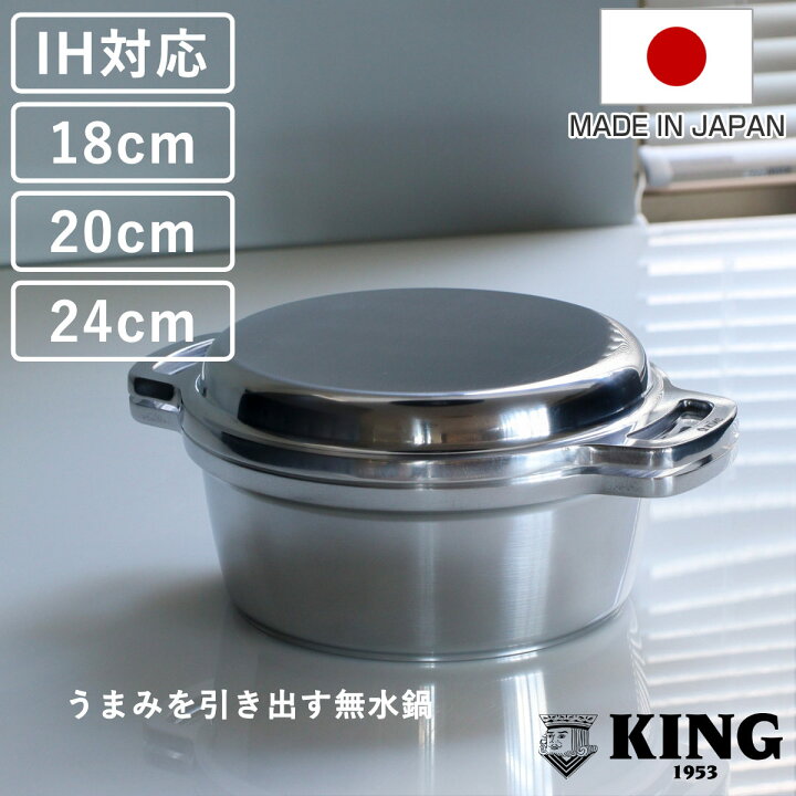 楽天市場】KING無水鍋18 20 24 18cm 20cm 24cm IH対応 日本製 （ ガス 
