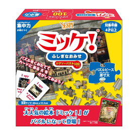 おもちゃ ミッケ！ふしぎなおみせ （ パズル ミッケ！ 100ピース ゲーム 知育玩具 4歳 子ども 大人 キッズ 幼児 男の子 女の子 知育 玩具 勉強 教育 ジグソーパズル オモチャ ぱずる おうち時間 プレゼント ）