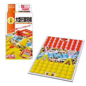 ボードゲーム ポータブル 大型行軍将棋 ( ゲーム おもちゃ 行軍将棋 テーブルゲーム ファミリーゲーム 子ども キッズ 小学生 男の子 女の子 知育 遊び パーティー 持ち運び コンパクト おう