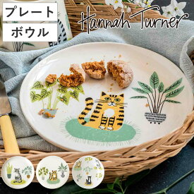お皿 Hannah Turner Cat Side Plate Pasta Bowl （ ハンナターナー 20.5cm 21.5cm 皿 プレート ボウル 丸皿 陶器 食器 食洗機対応 電子レンジ対応 猫 ねこ 平皿 中皿 パスタ皿 深皿 ランチ 朝食 ）