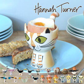 エッグカップ Hannah Turner Egg cups アニマル （ ハンナターナー エッグスタンド 陶器 卵立て 食器 朝食 ゆで卵 小物入れ 小物収納 エッグポット たまご立て ゆでたまご 小皿 鍵置き グッズ 雑貨 おしゃれ ）