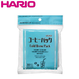 ハリオ コーヒーパック 30枚入 CPC-30 （ HARIO 水出しコーヒー用 ミルク出しコーヒー用 ひも付き 紐付き 取り出しやすい 水出し ミルク出し ）