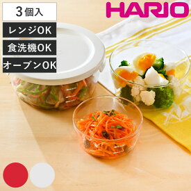 ハリオ 保存容器 耐熱ガラス 丸 3個入り 300ml 600ml 1.2L （ HARIO ガラス 電子レンジ対応 食洗機対応 オーブン対応 日本製 耐熱容器 保存 容器 ガラス容器 食品保存 作り置き 積み重ね 耐熱 入れ子式 収納 ）