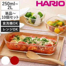 ハリオ 保存容器 耐熱ガラス製保存容器 （ HARIO 110ml 250ml 300ml 600ml 900ml 1.2L 1.4L 2L 単品～10個セット 耐熱ガラス ガラス 電子レンジ対応 食洗機対応 オーブン対応 日本製 耐熱容器 保存 容器 食品保存 ガラス容器 ）