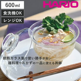 【レビュー特典付き】 HARIO ハリオ 丼鉢 ガラスの丼鉢 （ ガラス 耐熱ガラス 日本製 電子レンジ対応 食洗機対応 丼物 丼 どんぶり 鉢 器 うつわ ボール ボウル 蓋付き おしゃれ シンプル ）