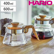 ハリオ コーヒーサーバー 400ml 600ml 耐熱ガラス （ HARIO ガラス コーヒーポット コーヒーカラフェ 熱…