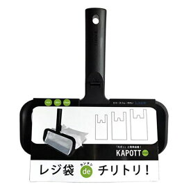 ちりとり レジ袋 KAPOTT カポット （ 玄関 リビング 短い 小さい コンパクト スリム レジ袋でちりとり 掃き掃除 ゴミ拾い ゴミ集め 時短 便利 ゴミ袋 そのまま捨てられる ゴミ 虫 落ち葉 埃 塵 ベランダ 庭 掃除 清掃 清掃用品 ）