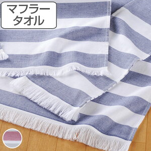 マフラータオル リーガルボーダー フリンジ付 ( スリムタオル タオルマフラー 吸水 速乾 ガーゼ ふわふわ さらさら ロングタオル 巻くタオル 巻きタオル おでかけ 行楽 )