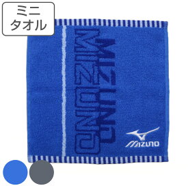 ミニタオル MIZUNO ミズノ 25×25cm ブルー グレー （ タオル タオルハンカチ 手拭き 手洗い 綿100 吸水 デイリータオル スポーツブランド ）