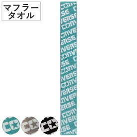 マフラータオル コンバース ラインコンバース 15×120cm （ タオル スポーツ 顔拭きタオル 手拭き 汗拭き スリム 綿100 CONVERSE 吸水 デイリータオル スポーツブランド 運動 シンプル ロゴ ）