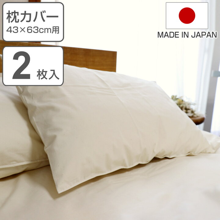 楽天市場】枕カバー 2枚入 防ダニ 綿100％ 高密度 43×63cm用 日本製 