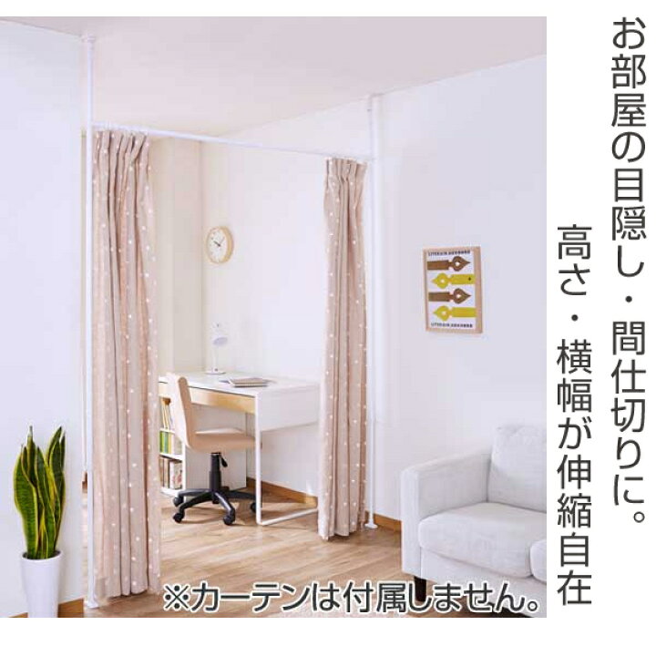 楽天市場 突っ張り 間仕切りカーテンポール 幅108 180cm つっぱり カーテン 伸縮 カーテンレール ポール 間仕切り 子供部屋 仕切り パーテーション パーティション リビングート 楽天市場店