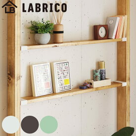 棚受 LABRICO ラブリコ DIY パーツ 1×4材 棚 ラック 同色1セット （ 部品 突っ張り つっぱり 壁 収納 壁面収納 賃貸 簡単取付 シェルフ 壁面 パーテーション ウォールシェルフ ウォールラック 見せる収納 おしゃれ ）