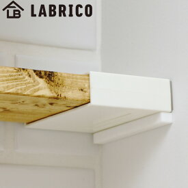 アジャスターサポート LABRICO ラブリコ DIY パーツ 1×4材 棚 ラック 同色1セット （ 部品 サポート 横方向 突っ張り つっぱり 壁 収納 壁面収納 賃貸 簡単取付 シェルフ ウォールシェルフ ウォールラック 見せる収納 おしゃれ ）