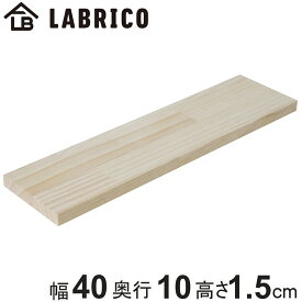 棚板 LABRICO ラブリコ パイン集成材 無塗装 幅40×奥行10×高さ1.5cm （ パイン材 木材 長さ40cm 板 DIY ディスプレイ 飾り棚 収納 壁面収納 ナチュラル 壁 収納用品 長押風 レール おしゃれ 見せる収納 賃貸 ）