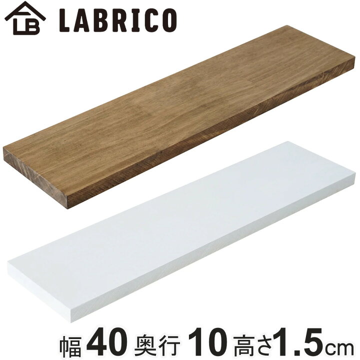 楽天市場】棚板 LABRICO ラブリコ パイン集成材 白 茶 幅40×奥行10×高  