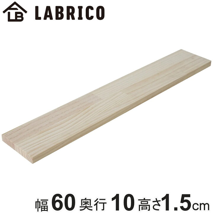 楽天市場】棚板 LABRICO ラブリコ パイン集成材 無塗装 幅60×奥行10×高 