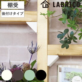 シェルフサポート 棚受 同色2個入り LABRICO ラブリコ DIY パーツ 棚 ラック （ 部品 突っ張り つっぱり 壁 収納 壁面収納 賃貸 簡単取付 シェルフ 壁面 パーテーション ウォールシェルフ ウォールラック 見せる収納 おしゃれ ）