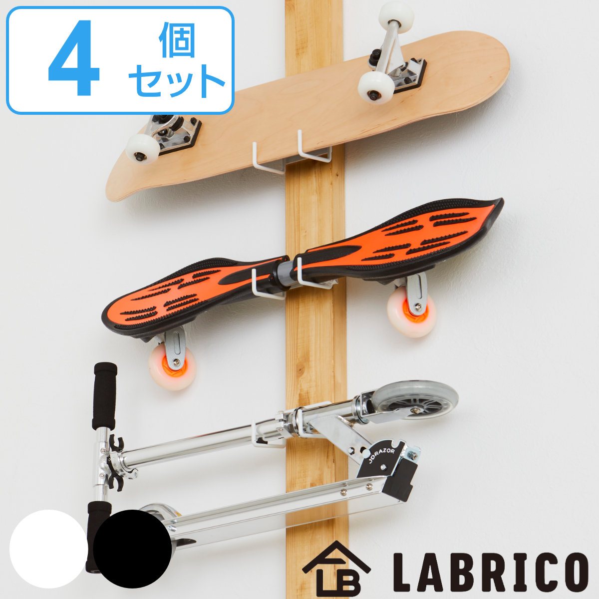 楽天市場】スケートボードハンガー 4個セット LABRICO ラブリコ 専用
