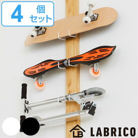 スケートボードハンガー 4個セット LABRICO ラブリコ 専用 （ スケートボード ラック スケボー 専用パーツ スタンド 室内 壁掛け DIY 玄関 収納 キックボード ディスプレイ 壁 キャスターボード ウォールラック 壁面 保管 ）