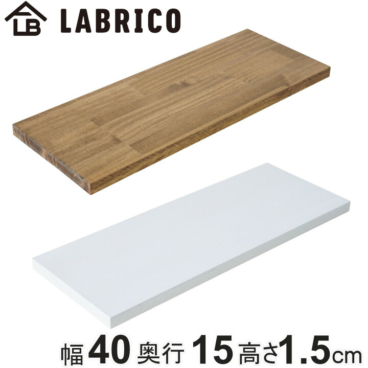 楽天市場】【セール期間エントリーでポイント10倍】 棚板 LABRICO 