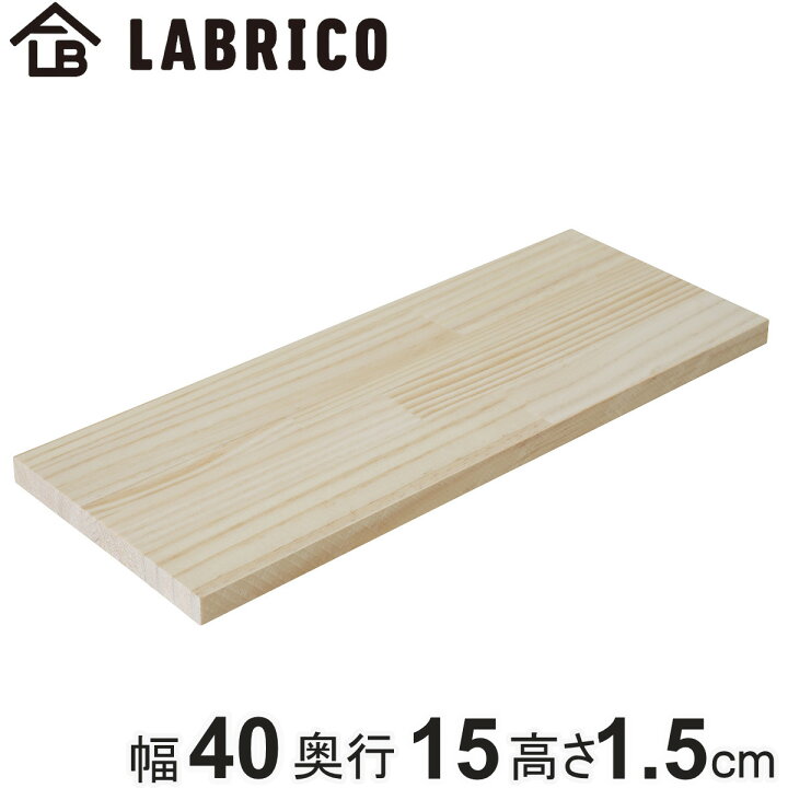 楽天市場】棚板 LABRICO ラブリコ パイン集成材 無塗装 幅40×奥行15×高 