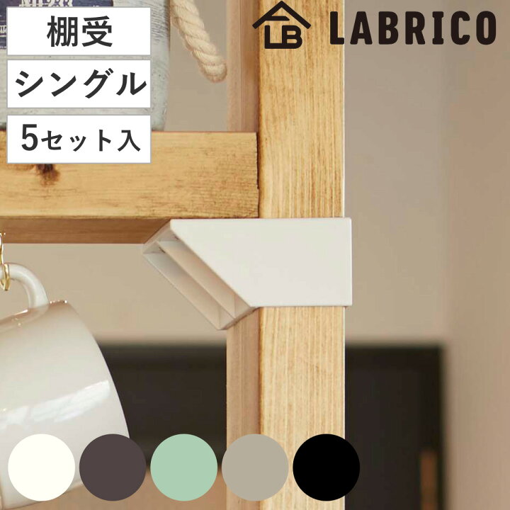 楽天市場】棚受 シングル LABRICO ラブリコ DIY パーツ 2×4材 棚 