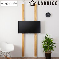 テレビハンガー LABRICO ラブリコ テレビ 壁掛け 32〜60 インチ 対応 （ 突っ張り DIY パーツ テレビラッ…